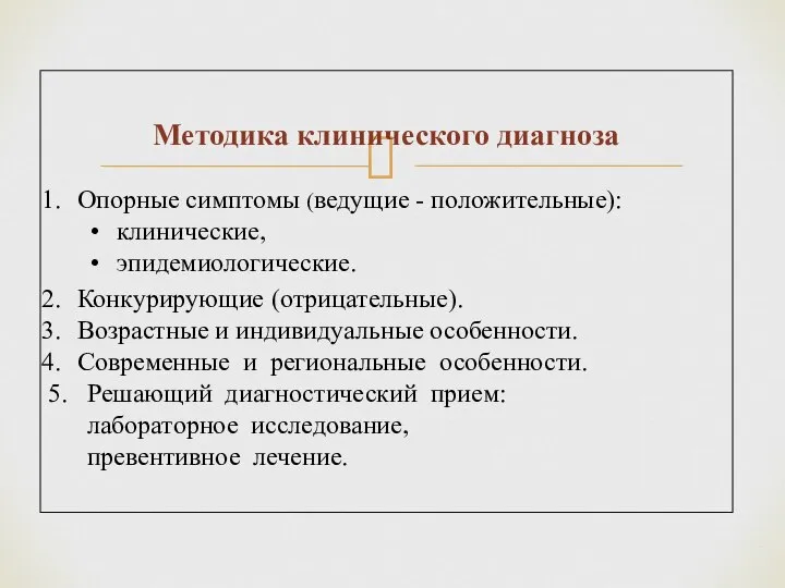 Методика клинического диагноза Опорные симптомы (ведущие - положительные): клинические, эпидемиологические. Конкурирующие