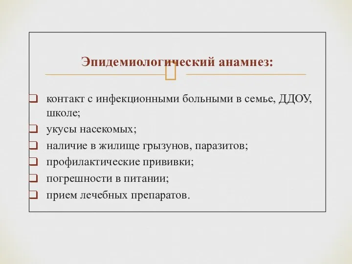 Эпидемиологический анамнез: контакт с инфекционными больными в семье, ДДОУ, школе; укусы