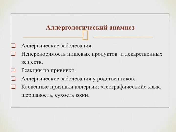 Аллергологический анамнез Аллергические заболевания. Непереносимость пищевых продуктов и лекарственных веществ. Реакции