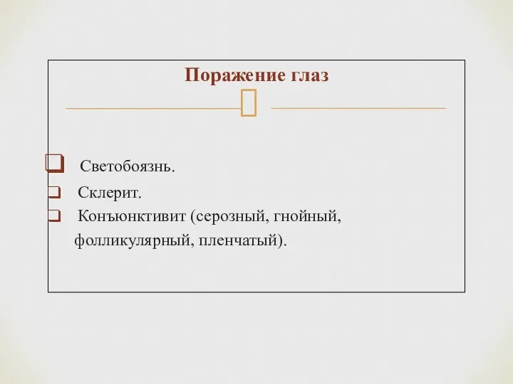 Поражение глаз Светобоязнь. Склерит. Конъюнктивит (серозный, гнойный, фолликулярный, пленчатый).