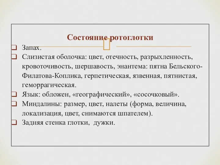 Состояние ротоглотки Запах. Слизистая оболочка: цвет, отечность, разрыхленность, кровоточивость, шершавость, энантема: