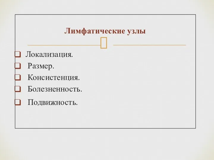 Лимфатические узлы Локализация. Размер. Консистенция. Болезненность. Подвижность.