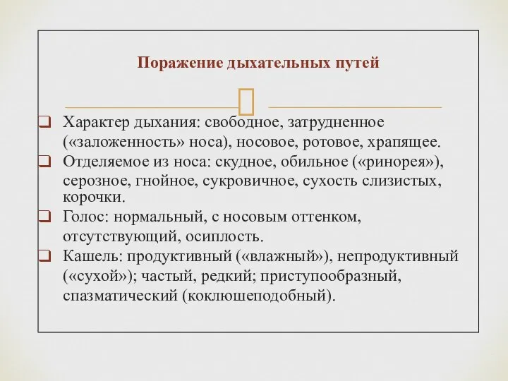 Поражение дыхательных путей Характер дыхания: свободное, затрудненное («заложенность» носа), носовое, ротовое,