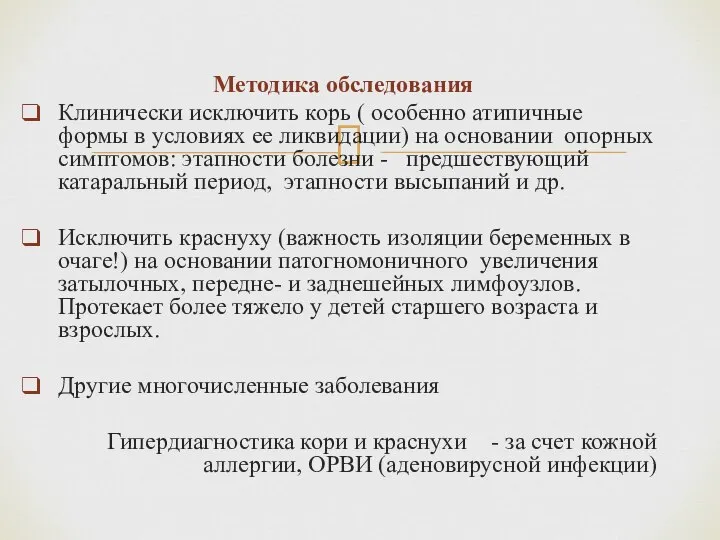 Методика обследования Клинически исключить корь ( особенно атипичные формы в условиях