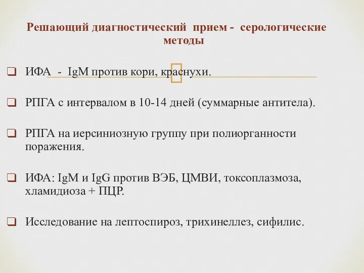 Решающий диагностический прием - серологические методы ИФА - IgM против кори,