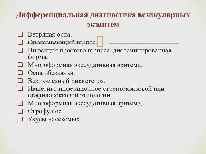 Ветряная оспа. Опоясывающий герпес. Инфекция простого герпеса, диссеминированная форма. Многоформная экссудативная