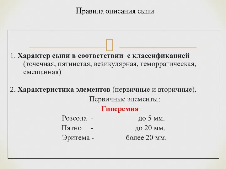 1. Характер сыпи в соответствии с классификацией (точечная, пятнистая, везикулярная, геморрагическая,