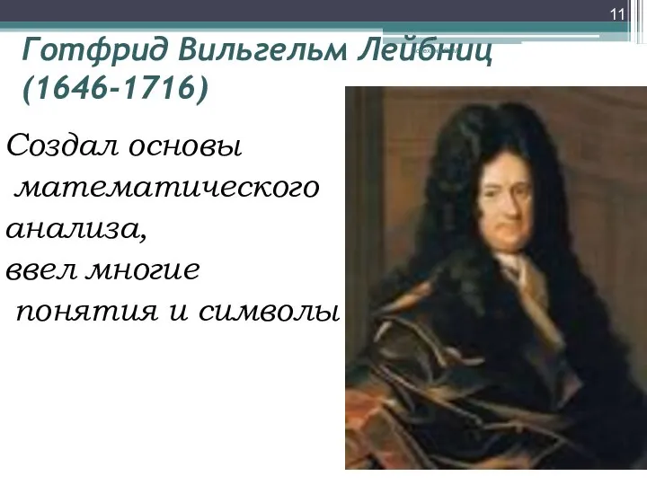 Готфрид Вильгельм Лейбниц (1646-1716) Создал основы математического анализа, ввел многие понятия и символы Потехина О.М.