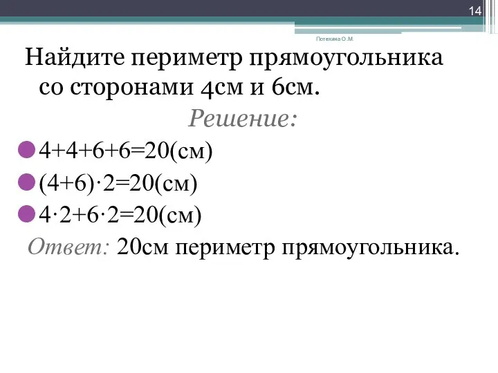 Найдите периметр прямоугольника со сторонами 4см и 6см. Решение: 4+4+6+6=20(см) (4+6)·2=20(см)