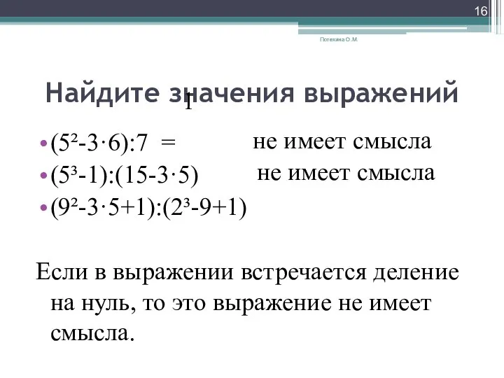 Найдите значения выражений (5²-3·6):7 = (5³-1):(15-3·5) (9²-3·5+1):(2³-9+1) Если в выражении встречается