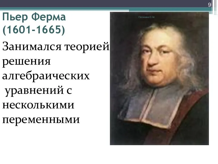 Пьер Ферма (1601-1665) Занимался теорией решения алгебраических уравнений с несколькими переменными Потехина О.М.