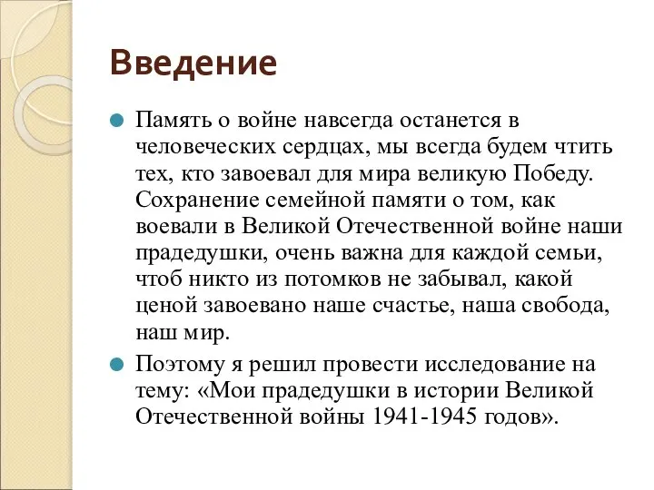 Введение Память о войне навсегда останется в человеческих сердцах, мы всегда