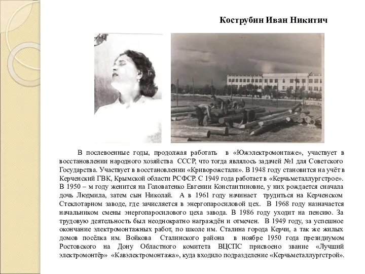 Кострубин Иван Никитич В послевоенные годы, продолжая работать в «Южэлектромонтаже», участвует