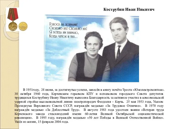 Кострубин Иван Никитич В 1951году, 28 июня, за достигнутые успехи, занесён