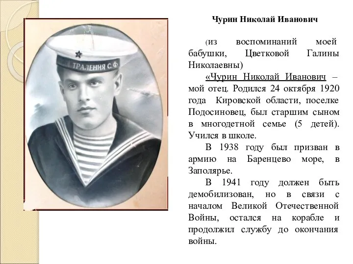 Чурин Николай Иванович (из воспоминаний моей бабушки, Цветковой Галины Николаевны) «Чурин