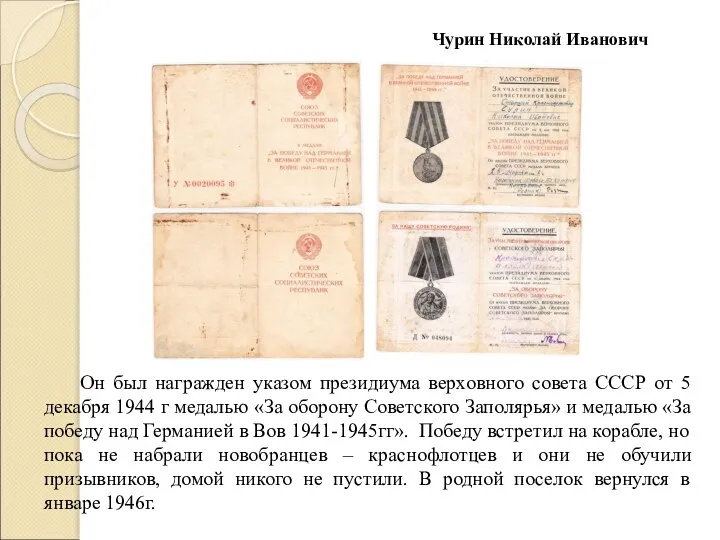 Чурин Николай Иванович Он был награжден указом президиума верховного совета СССР