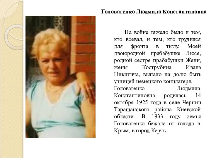 Головатенко Людмила Константиновна На войне тяжело было и тем, кто воевал,