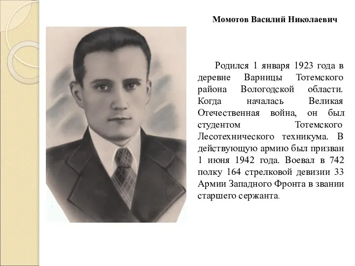 Момотов Василий Николаевич Родился 1 января 1923 года в деревне Варницы