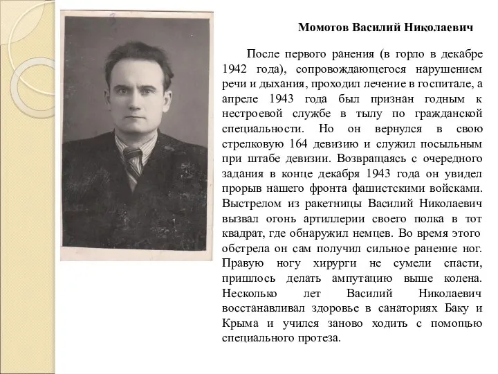 Момотов Василий Николаевич После первого ранения (в горло в декабре 1942