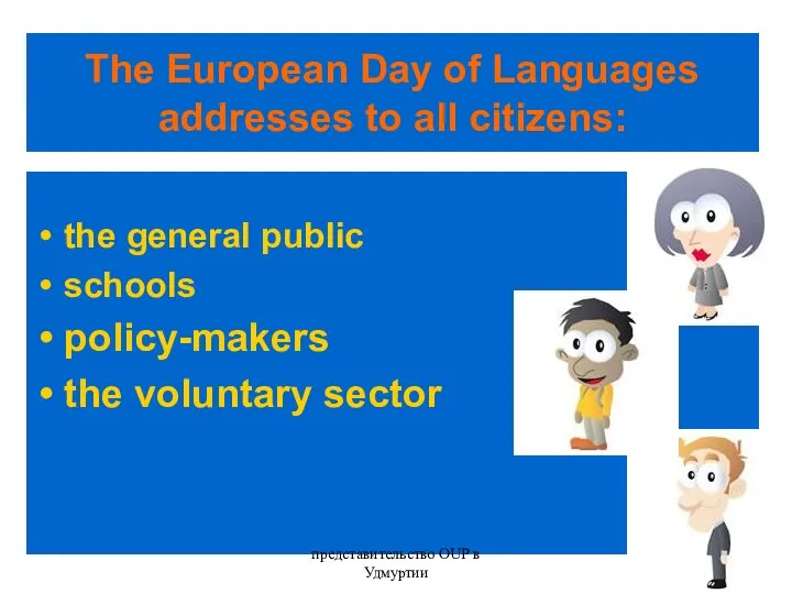 The European Day of Languages addresses to all citizens: the general