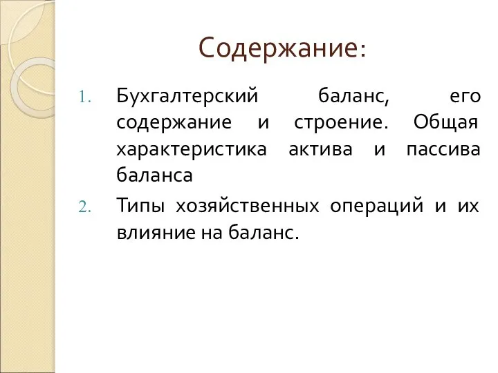 Содержание: Бухгалтерский баланс, его содержание и строение. Общая характеристика актива и