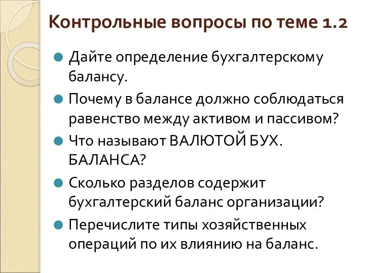 Контрольные вопросы по теме 1.2 Дайте определение бухгалтерскому балансу. Почему в