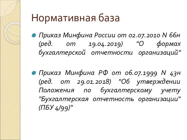 Нормативная база Приказ Минфина России от 02.07.2010 N 66н (ред. от