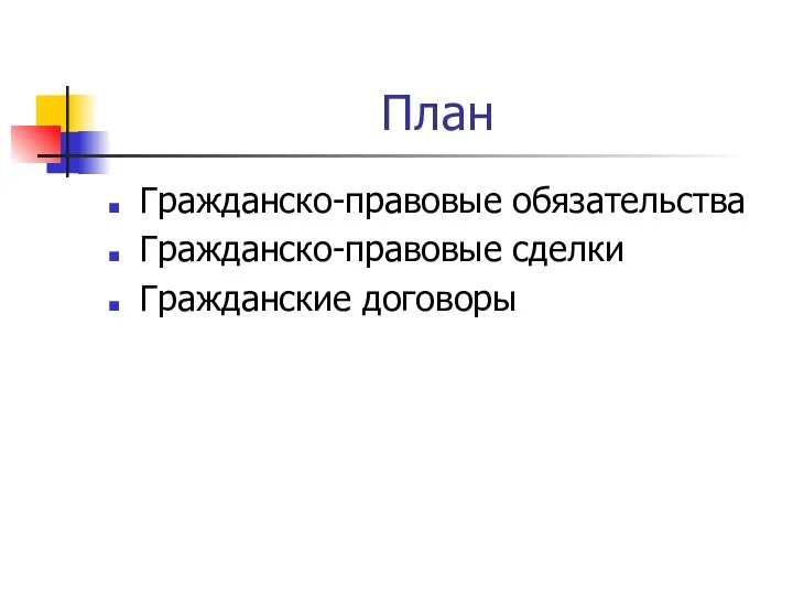 План Гражданско-правовые обязательства Гражданско-правовые сделки Гражданские договоры