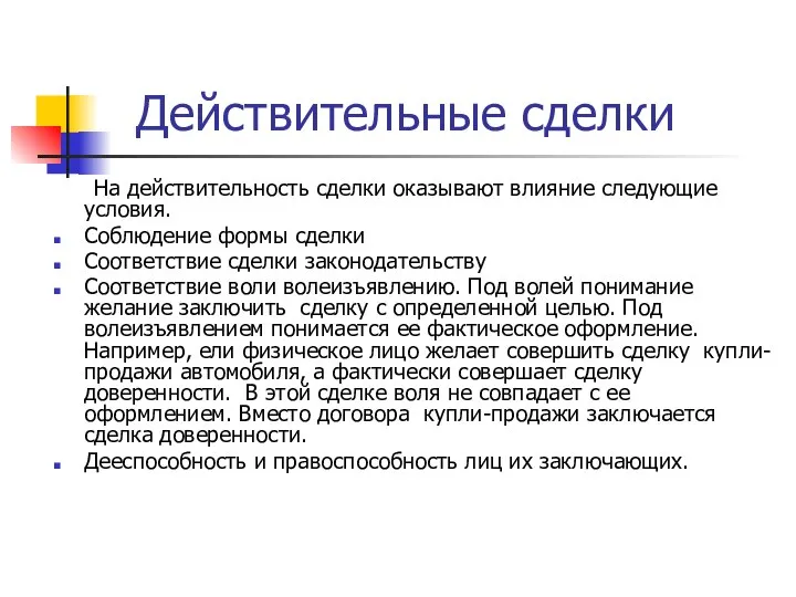 Действительные сделки На действительность сделки оказывают влияние следующие условия. Соблюдение формы