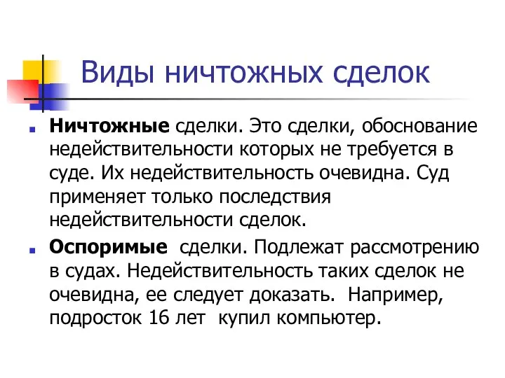 Виды ничтожных сделок Ничтожные сделки. Это сделки, обоснование недействительности которых не