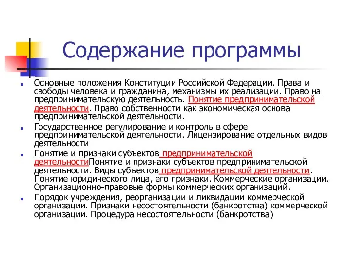 Содержание программы Основные положения Конституции Российской Федерации. Права и свободы человека