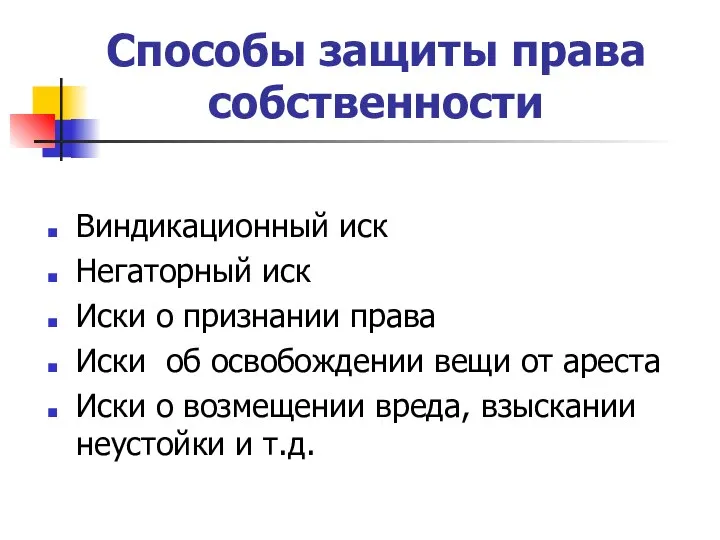 Способы защиты права собственности Виндикационный иск Негаторный иск Иски о признании