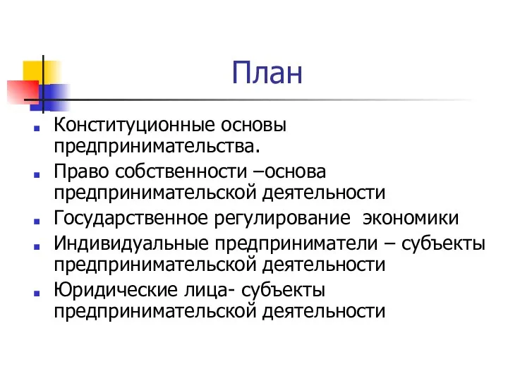 План Конституционные основы предпринимательства. Право собственности –основа предпринимательской деятельности Государственное регулирование