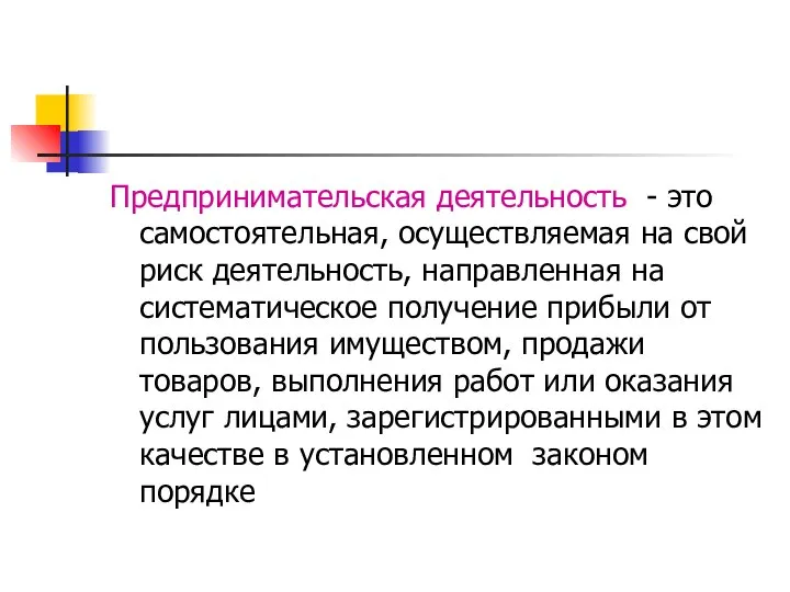 Предпринимательская деятельность - это самостоятельная, осуществляемая на свой риск деятельность, направленная