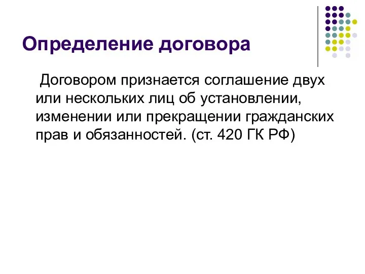 Определение договора Договором признается соглашение двух или нескольких лиц об установлении,