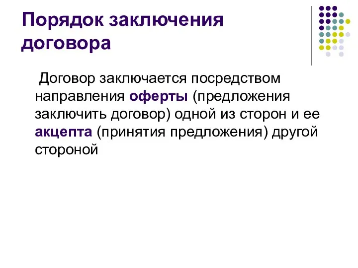 Порядок заключения договора Договор заключается посредством направления оферты (предложения заключить договор)