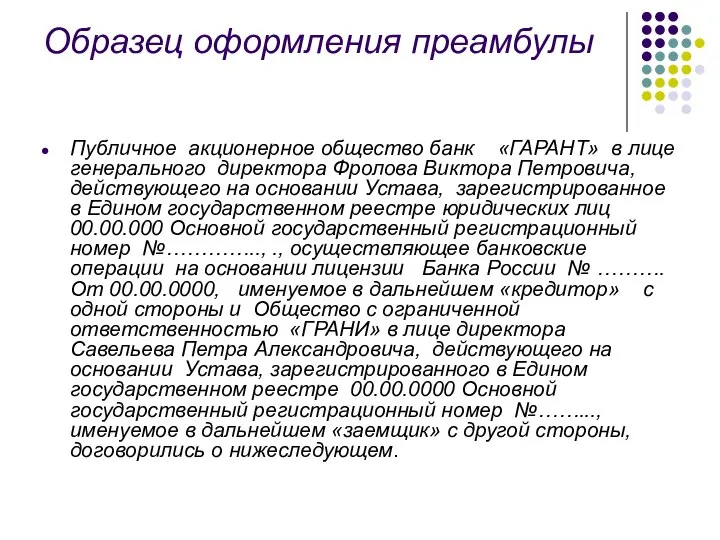 Образец оформления преамбулы Публичное акционерное общество банк «ГАРАНТ» в лице генерального