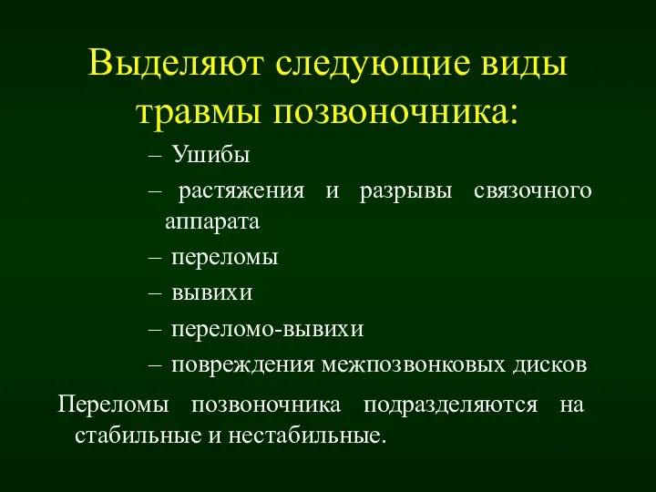 Выделяют следующие виды травмы позвоночника: Ушибы растяжения и разрывы связочного аппарата