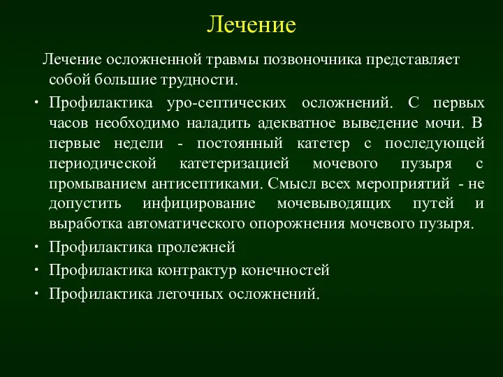 Лечение Лечение осложненной травмы позвоночника представляет собой большие трудности. Профилактика уро-септических