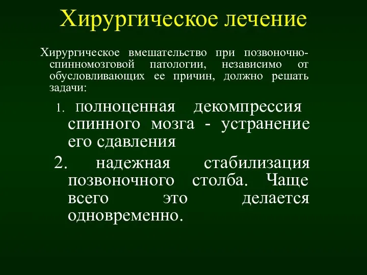 Хирургическое лечение Хирургическое вмешательство при позвоночно-спинномозговой патологии, независимо от обусловливающих ее