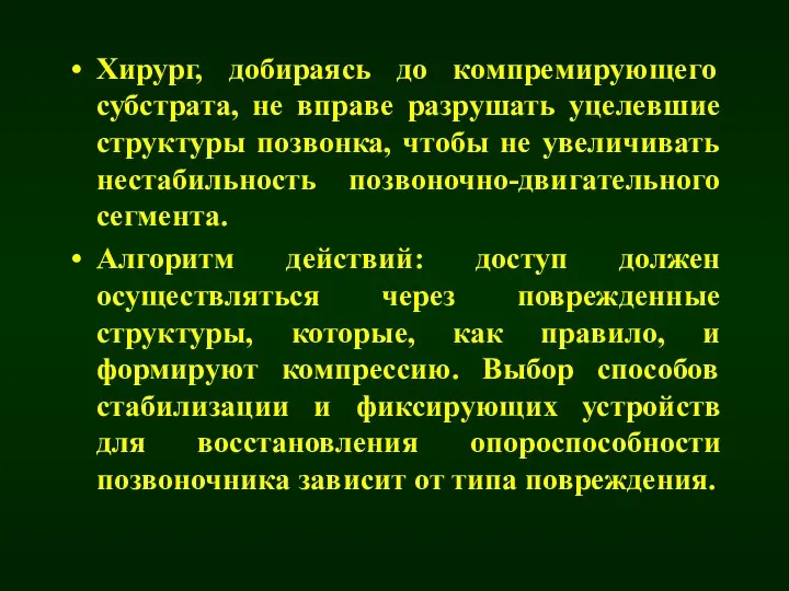 Хирург, добираясь до компремирующего субстрата, не вправе разрушать уцелевшие структуры позвонка,