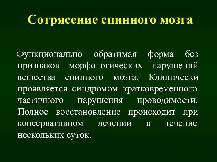 Сотрясение спинного мозга Функционально обратимая форма без признаков морфологических нарушений вещества