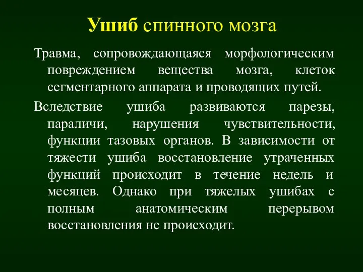 Ушиб спинного мозга Травма, сопровождающаяся морфологическим повреждением вещества мозга, клеток сегментарного