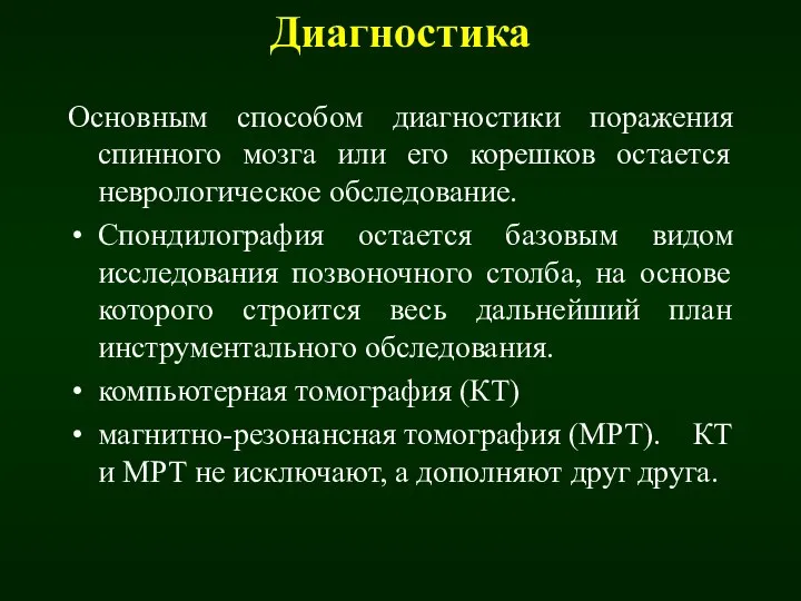 Диагностика Основным способом диагностики поражения спинного мозга или его корешков остается