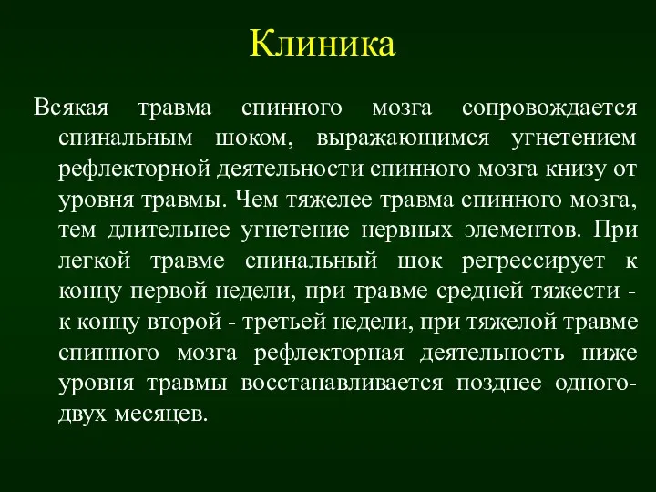 Клиника Всякая травма спинного мозга сопровождается спинальным шоком, выражающимся угнетением рефлекторной