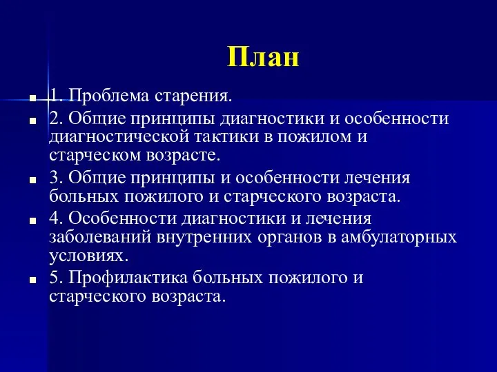 План 1. Проблема старения. 2. Общие принципы диагностики и особенности диагностической