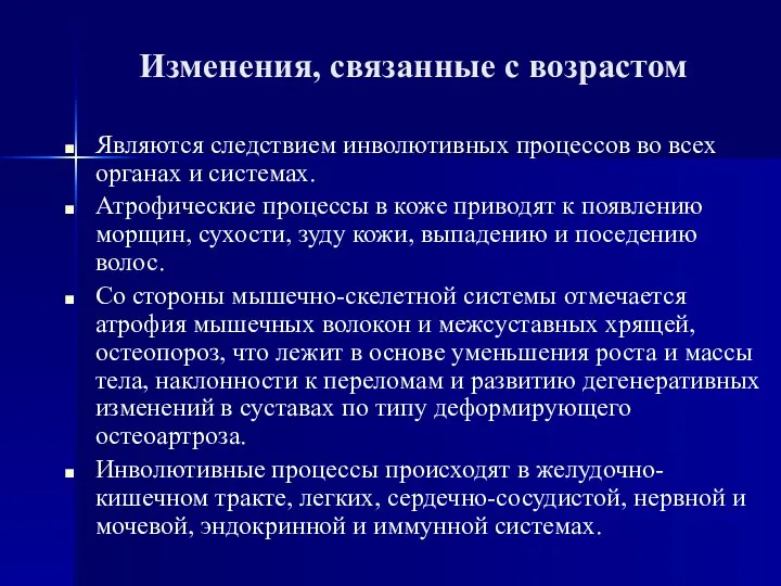 Изменения, связанные с возрастом Являются следствием инволютивных процессов во всех органах