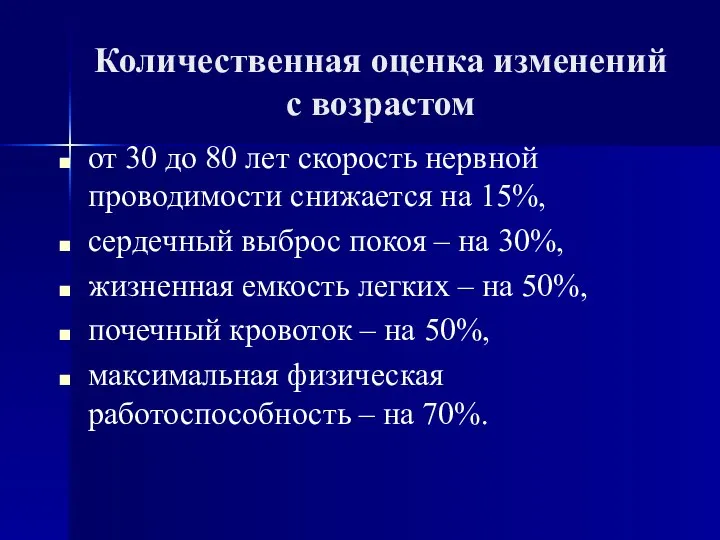 Количественная оценка изменений с возрастом от 30 до 80 лет скорость