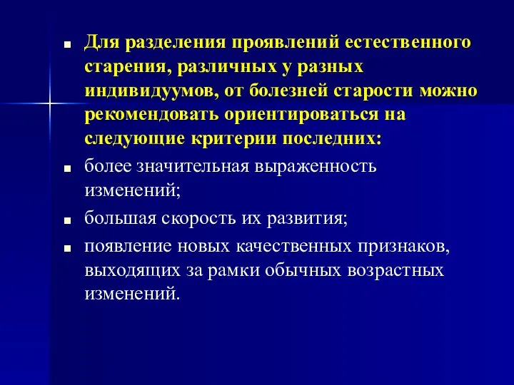 Для разделения проявлений естественного старения, различных у разных индивидуумов, от болезней