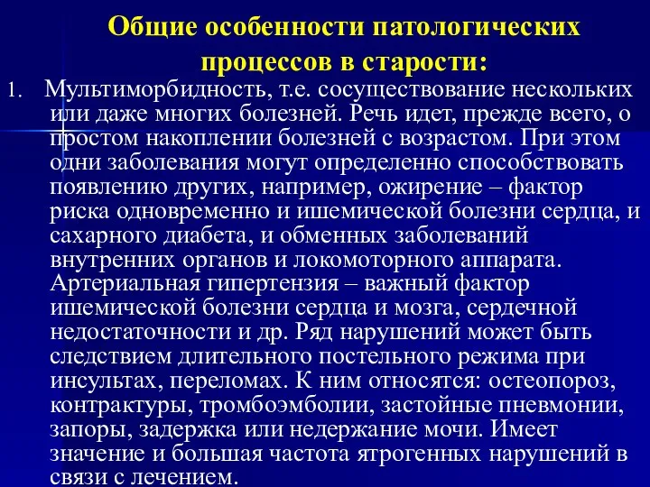 Общие особенности патологических процессов в старости: 1. Мультиморбидность, т.е. сосуществование нескольких